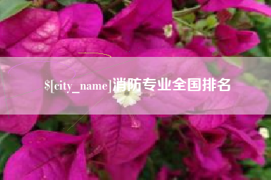 四川消防专业全国排名