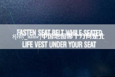 四川中国地图哪个方向是北