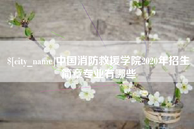 四川中国消防救援学院2020年招生简章专业有哪些