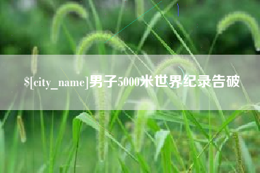 四川男子5000米世界纪录告破