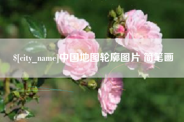 四川中国地图轮廓图片 简笔画
