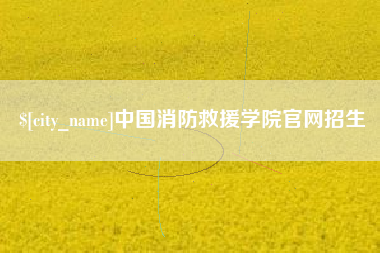 四川中国消防救援学院官网招生