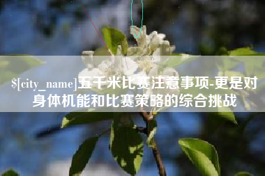 四川五千米比赛注意事项-更是对身体机能和比赛策略的综合挑战