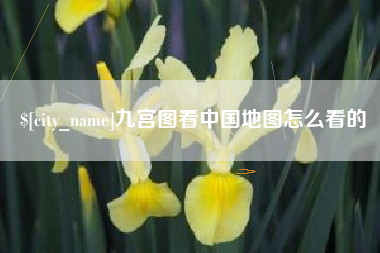 四川九宫图看中国地图怎么看的