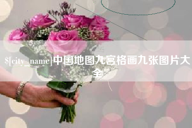 四川中国地图九宫格画九张图片大全