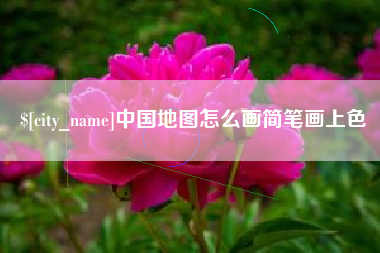 四川中国地图怎么画简笔画上色