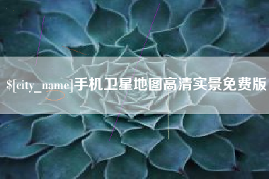 四川手机卫星地图高清实景免费版