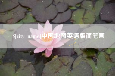 四川中国地图英语版简笔画