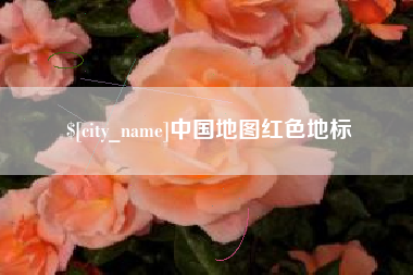 四川中国地图红色地标