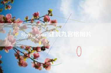 四川建筑九宫格图片