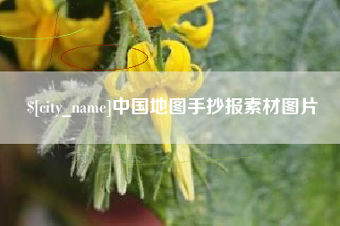 四川中国地图手抄报素材图片