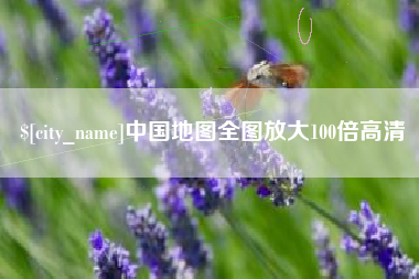 四川中国地图全图放大100倍高清