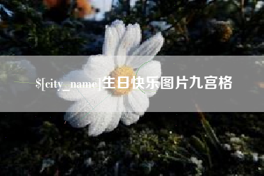 四川生日快乐图片九宫格