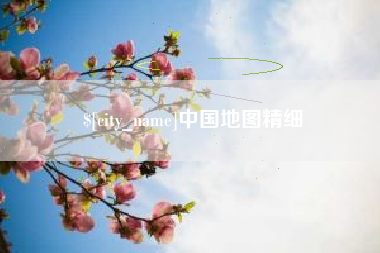 四川中国地图精细