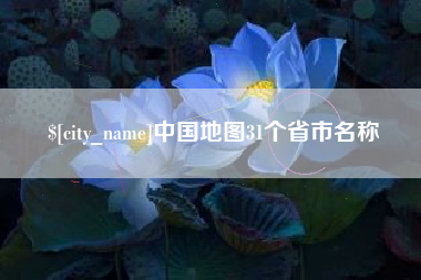 四川中国地图31个省市名称