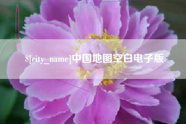 四川中国地图空白电子版