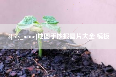 四川地图手抄报图片大全 模板