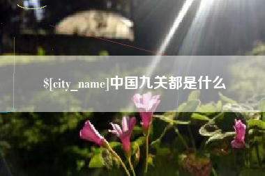 四川中国九关都是什么