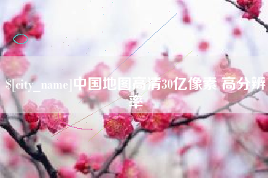 四川中国地图高清30亿像素 高分辨率