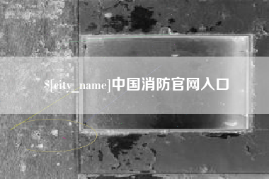 四川中国消防官网入口