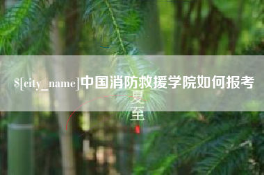 四川中国消防救援学院如何报考