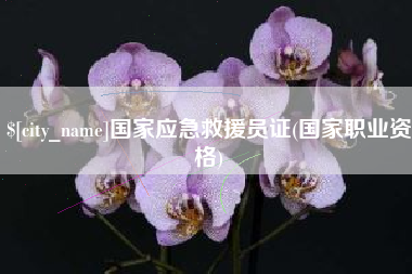 四川国家应急救援员证(国家职业资格)