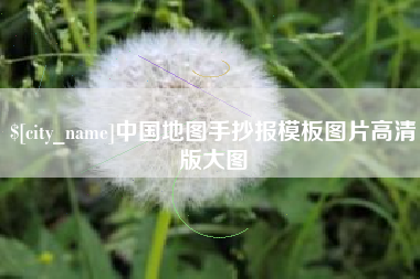 四川中国地图手抄报模板图片高清版大图