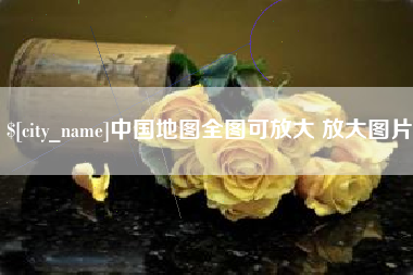 四川中国地图全图可放大 放大图片