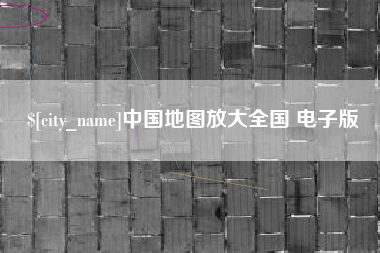 四川中国地图放大全国 电子版
