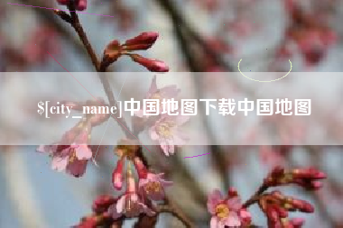 四川中国地图下载中国地图