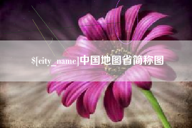 四川中国地图省简称图