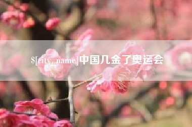 四川中国几金了奥运会