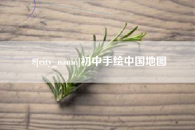 四川初中手绘中国地图