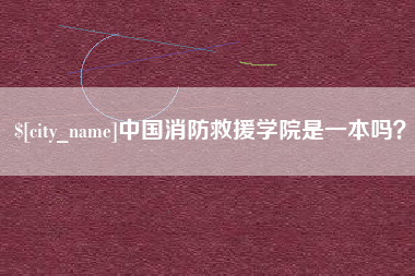 What does Jingzhou Jiujin refer to 四川中国消防救援学院是一本吗?