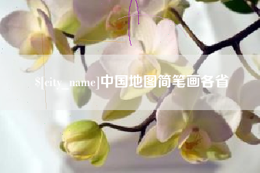 四川中国地图简笔画各省
