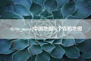四川中国地图36个省的地图