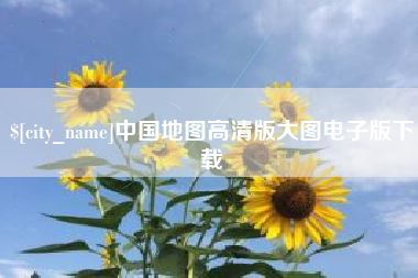 四川中国地图高清版大图电子版下载