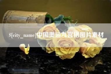 四川中国奥运九宫格图片素材