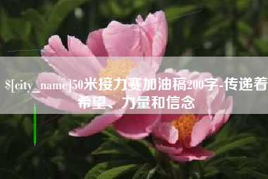 四川50米接力赛加油稿200字-传递着希望、力量和信念