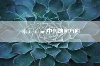 四川中国地图方向