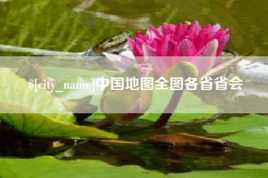 四川中国地图全图各省省会