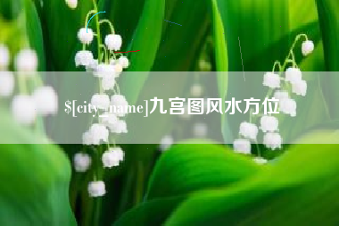 四川九宫图风水方位