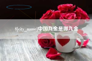 四川中国九金是哪九金
