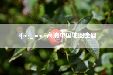 四川高清中国地图全图