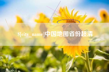 四川中国地图省份超清