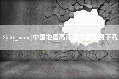 四川中国地图高清版大图免费下载