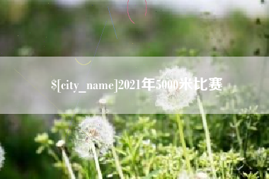 四川2021年5000米比赛