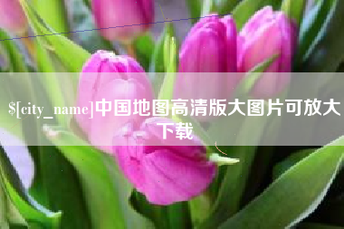 四川中国地图高清版大图片可放大下载