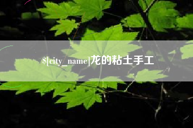 四川龙的粘土手工