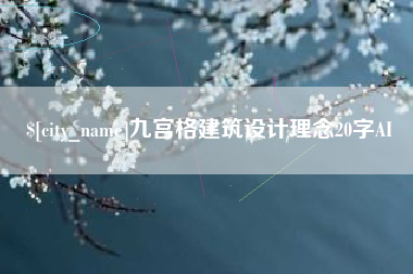 四川九宫格建筑设计理念20字AI